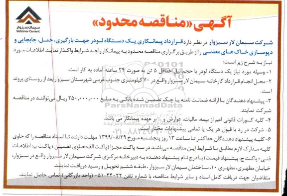 مناقصه عمومی, مناقصه پیمانکاری یک دستگاه لودر جهت بارگیری، حمل، جابجایی و دپوسازی خاک های معدنی