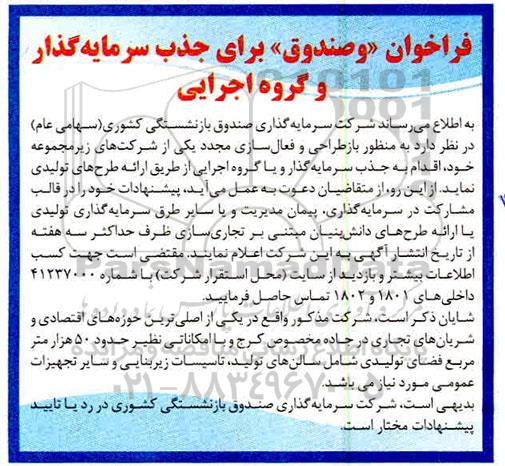 فراخوان جذب سرمایه گذار و گروه اجرایی