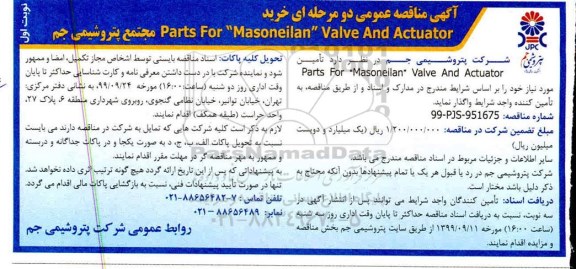 مناقصه , مناقصه خرید Parts for Masoneilan valve and actuator