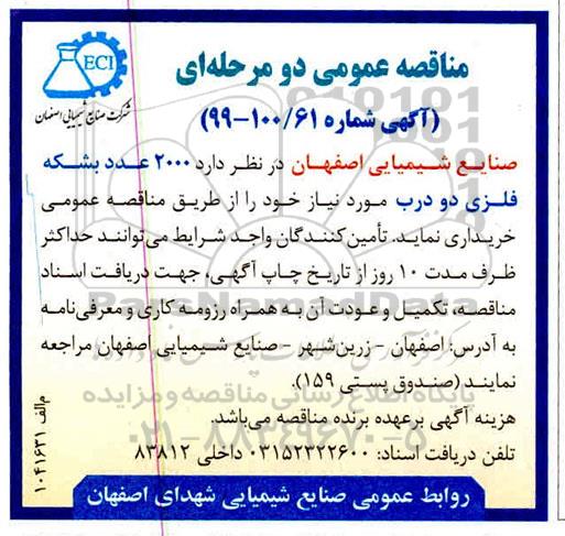 آگهی مناقصه عمومی , مناقصه  2000 عدد بشکه فلزی دو درب 