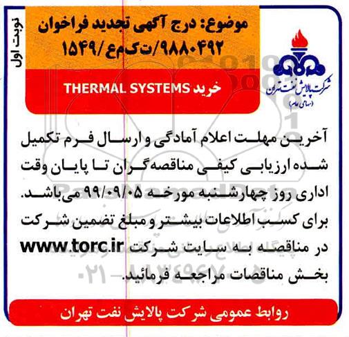 تجدید فراخوان خرید THERMAL SYSTEMS  
