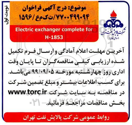 فراخوان Electric exchanger complete for H-1853 