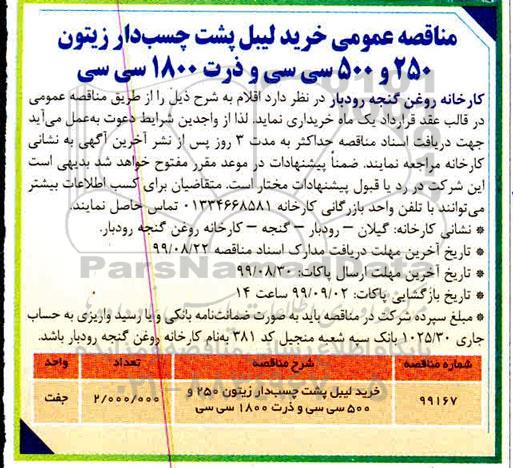 آگهی مناقصه , مناقصه خرید لیبل پشت چسب دار ...