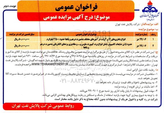 فراخوان عمومی, فراخوان مزایده انواع باطری های 12 و 2 ولت در آمپرهای مختلف و ...نوبت دوم 