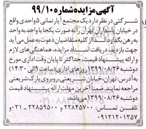 مزایده، مزایده یک مجتمع آپارتمانی 5 واحدی