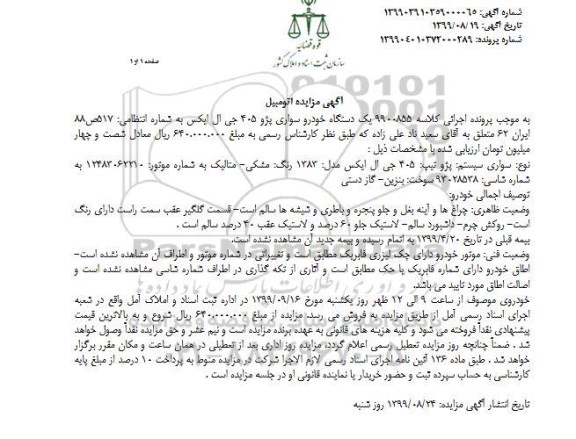 مزایده یک دستگاه خودرو سواری پژو 405