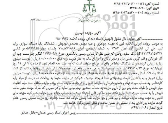 مزایده فروش یکدستگاه سواری پراید تیپ جی تی ایکس آی مدل 1382