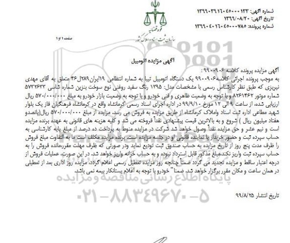مزایده فروش یکدستگاه تیبا مدل 1395