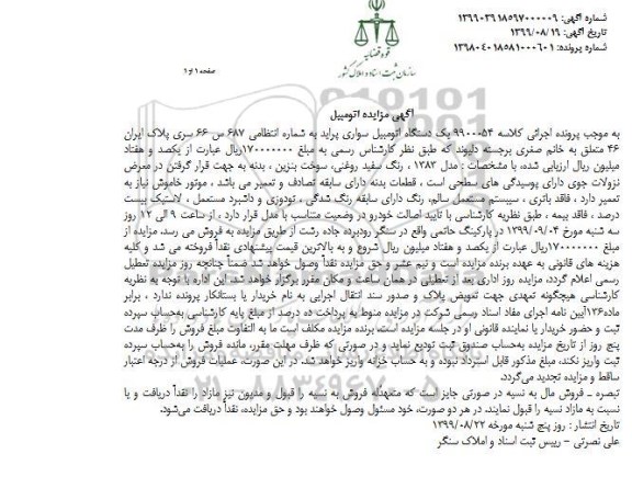 مزایده, مزایده یک دستگاه اتومبیل سواری پراید