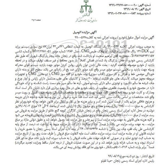 آگهی مزایده, مزایده یک دستگاه اتومبیل سواری سیستم پراید
