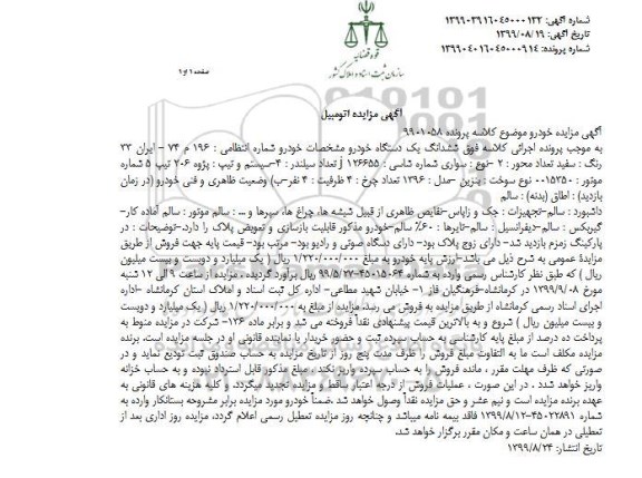 مزایده, مزایده فروش یک دستگاه خودرو مدل 96