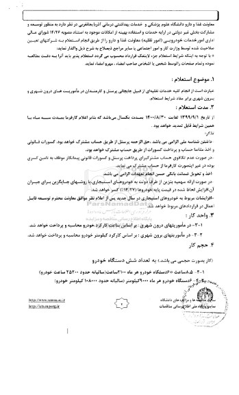 استعلام انجام کلیه خدمات نقلیه ای از قبیل جابجائی پرسنل و کارمندان 