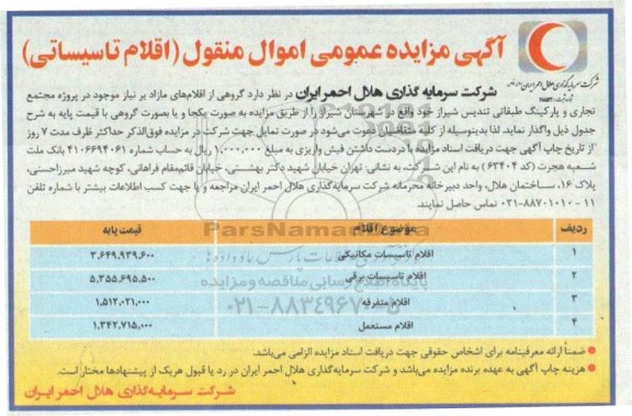 مزایده عمومی, مزایده اقلام تاسیساتی