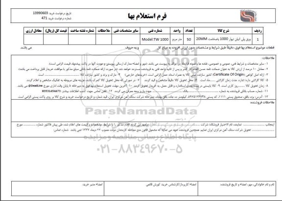 استعلام ورق پلی اتیلن تیوار 1000 یا ضخامت 20MM