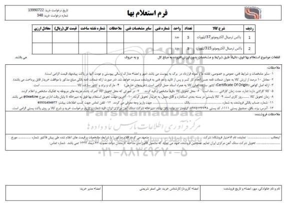 استعلام باکس ترمینال الکتروموتور 37 کیلوولت	