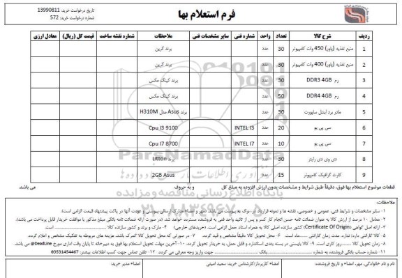 استعلام منبع تغذیه پاور 450 وات کامپیوتر	