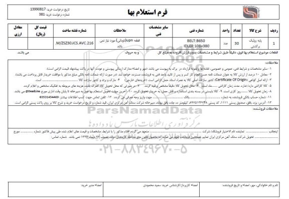 استعلام استعلام ​پایه رولیک برگشتی	