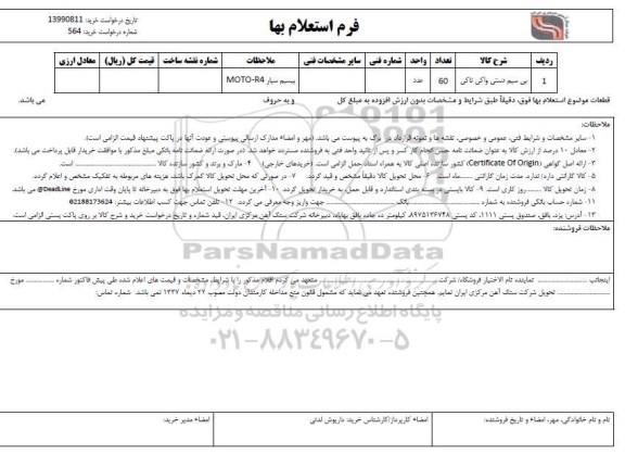 استعلام استعلام بی سیم دستی واکی ناکی	