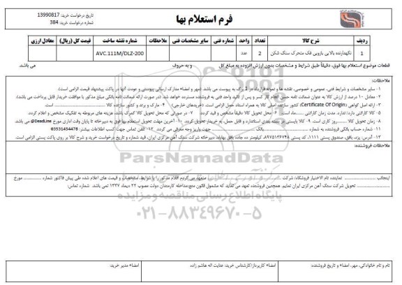 استعلام نگهدارنده بالایی بازویی فک متحرک سنگ شکن 