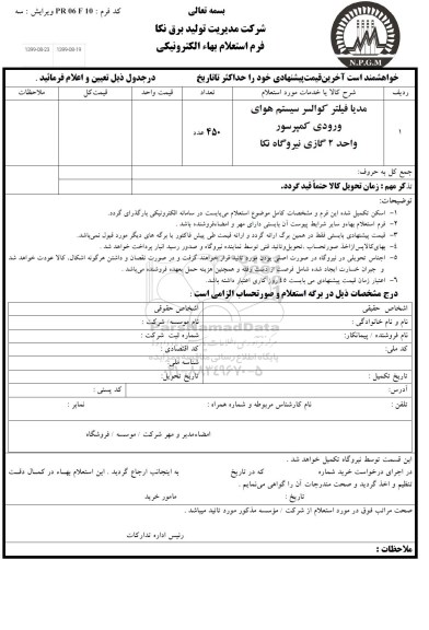 استعلام، استعلام مدیا فیلتر کوالسر سیستم هوای ورودی کمپرسور
