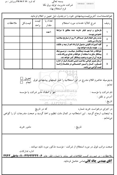 استعلام, استعلام بازسازی و ترمیم فیلتر دفرمه 