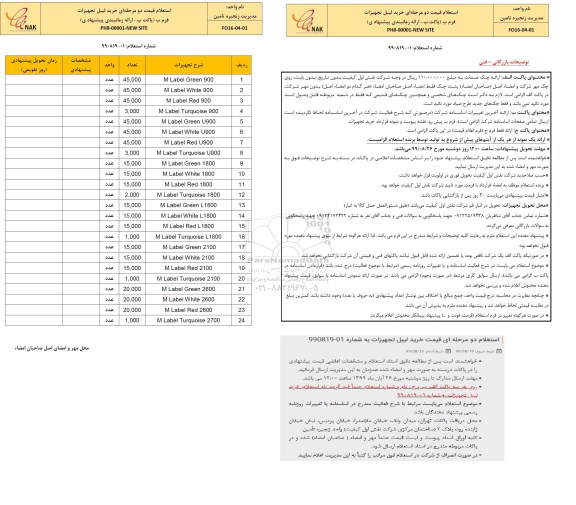 استعلام خرید لیبل تجهیزات
