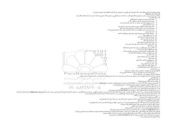 مناقصه, مناقصه تعویض لاینر آسیاهای تغلیظ، تعمیر سنگ شکن اولیه ...
