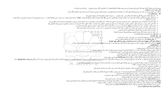 مناقصه اجرای عملیات آسفالت جهت کنده کاری های مربوط به بررسی سیستم حفاظت کاتدیک