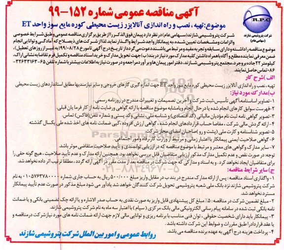 مناقصه، مناقصه تهیه، نصب و راه اندازی آنالایزر زیست محیطی کوره مایع سوز واحد ET