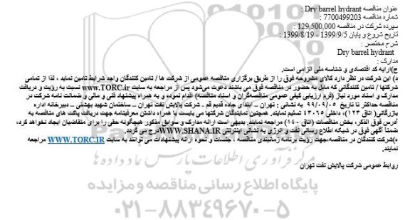 مناقصه Dry barrel hydrant 