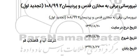 استعلام, استعلام نیروررسانی برقی به مخازن قدس و پردیسان2 