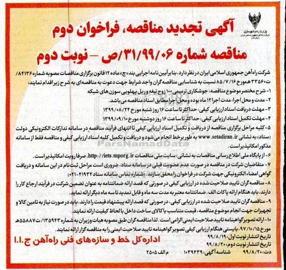 آگهی تجدید مناقصه ، مناقصه جوشکاری ترمیمی 100 زوج تیغه و ریل ... تجدید - فراخوان دوم - نوبت دوم 