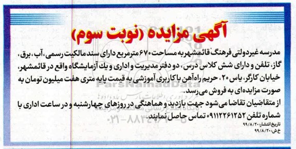 آگهی مزایده مزایده فروش مدرسه غیردولتی فرهنگ قائمشهر 670 متر نوبت سوم