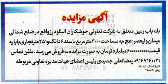آگهی مزایده مزایده یکباب زمین 3000 مترمربع