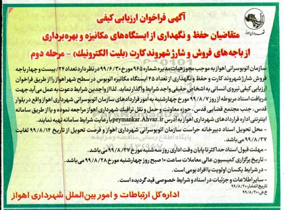 فراخوان ارزیابی کیفی حفظ و نگهداری از ایستگاههای مکانیزه و بهره برداری از باجه های مرحله دوم 