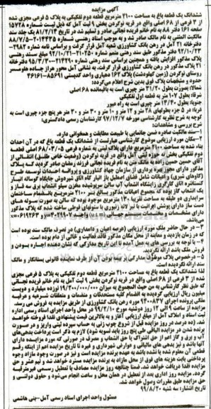 مزایده،مزایده ششدانگ یک قطعه باغ 2100 مترمربع