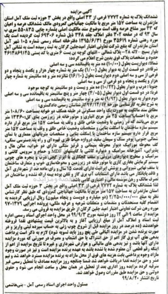 آگهی مزایده مزایده ششدانگ پلاک شماره 7772 فرعی از 33 اصلی