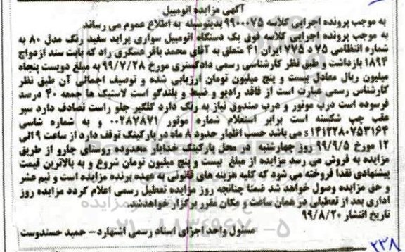 مزایده فروش یکدستگاه سواری پراید سفید رنگ مدل 80
