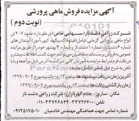 آگهی مزایده , مزایده فروش ماهی پرورشی