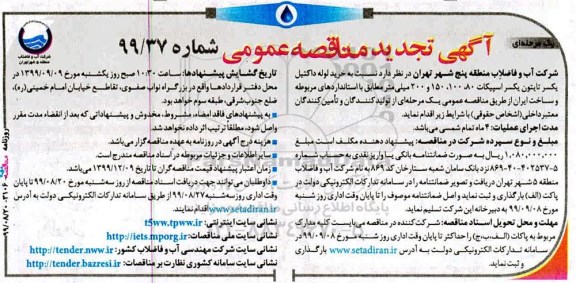 اگهی تجدید مناقصه , مناقصه خرید لوله داکتیل یکسر تایتون یکسر ... تجدید