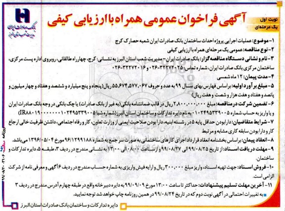 مناقصه عملیات اجرایی پروژه احداث ساختمان