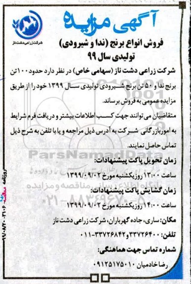 مزایده فروش انواع برنج (ندا و شیرودی) تولیدی سال 99