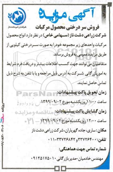 آگهی مزایده , مزایده فروش سردرختی محصول مرکبات