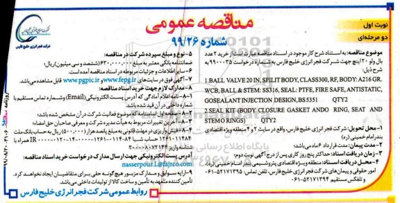 مناقصه , مناقصه خرید 2 عدد بال ولو 20 اینچ 