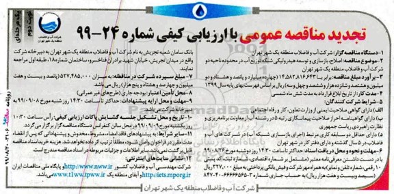 تجدید مناقصه عمومی,تجدید مناقصه اصلاح، بازسازی و توسعه هیدرولیکی شبکه توزیع آب  - نوبت دوم