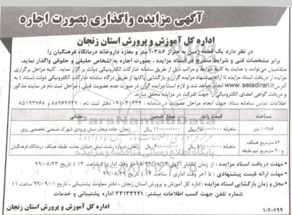 مزایده واگذاری یک قطعه زمین به متراژ 10386 متر و مغازه داروخانه درمانگاه