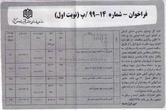 فراخوان تکمیل مدرسه 3 کلاسه و ...