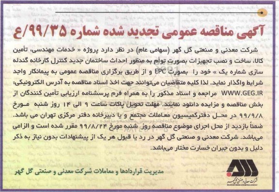 مناقصه پروژه خدمات مهندسی، تامین کالا، ساخت و نصب تجهیزات تجدید