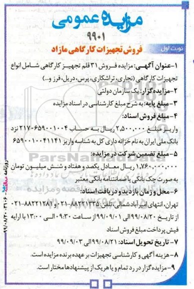 مزایده ، مزایده فروش تجهیزات کارگاهی مازاد