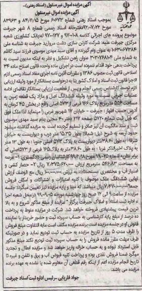 مزایده یک قطعه زمین به مساحت 556 مترمربع